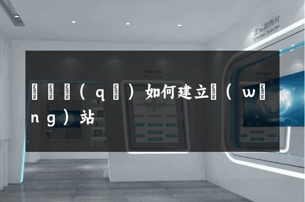 潁東區(qū)如何建立網(wǎng)站
