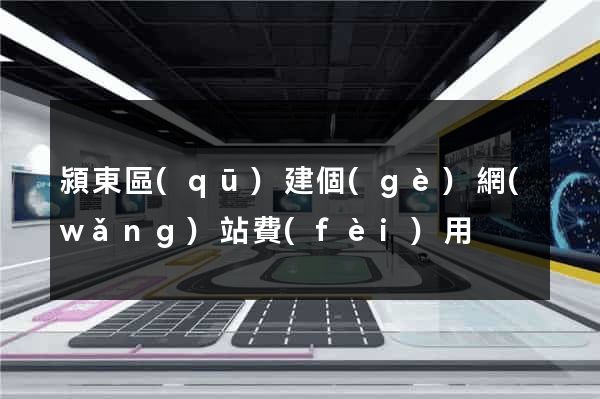 潁東區(qū)建個(gè)網(wǎng)站費(fèi)用
