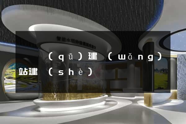 潁東區(qū)建網(wǎng)站建設(shè)