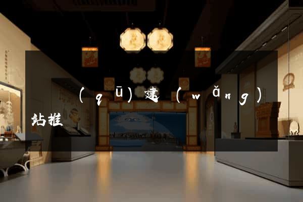 潁東區(qū)建網(wǎng)站推廣