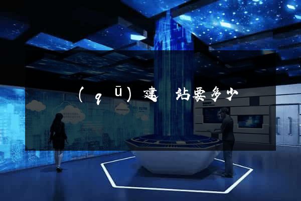潁東區(qū)建網站要多少錢