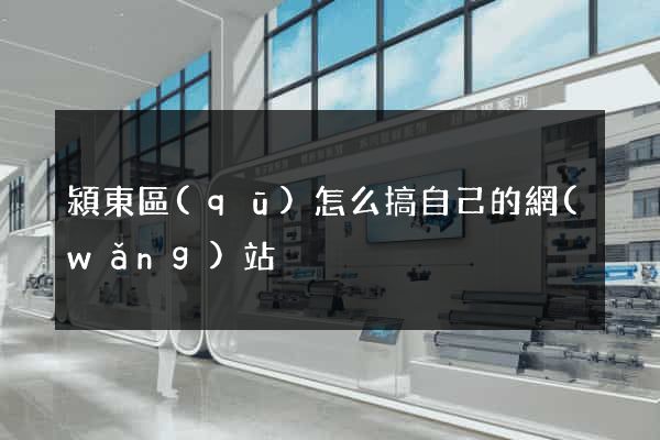 潁東區(qū)怎么搞自己的網(wǎng)站