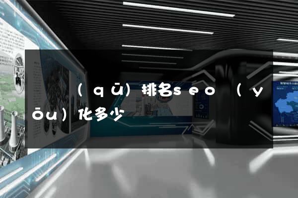 潁東區(qū)排名seo優(yōu)化多少錢