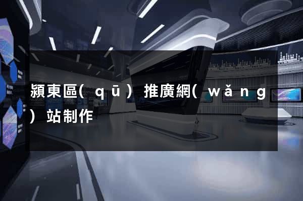 潁東區(qū)推廣網(wǎng)站制作