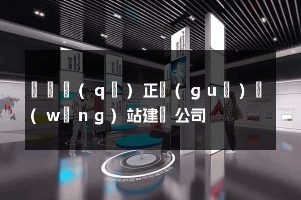 潁東區(qū)正規(guī)網(wǎng)站建設公司