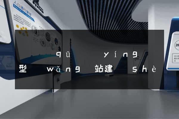潁東區(qū)營(yíng)銷型網(wǎng)站建設(shè)