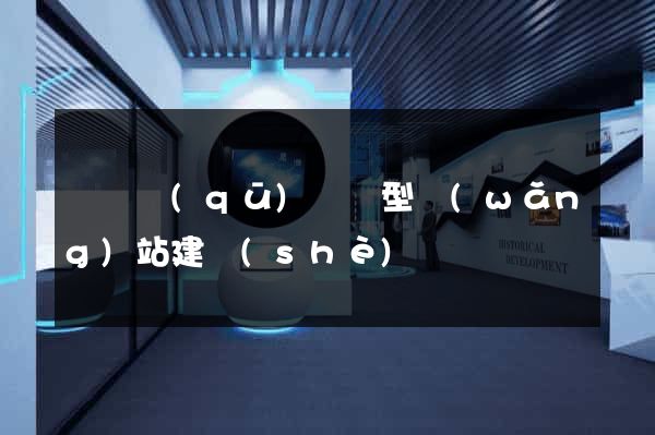 潁東區(qū)營銷型網(wǎng)站建設(shè)