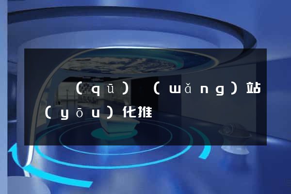 潁東區(qū)網(wǎng)站優(yōu)化推廣