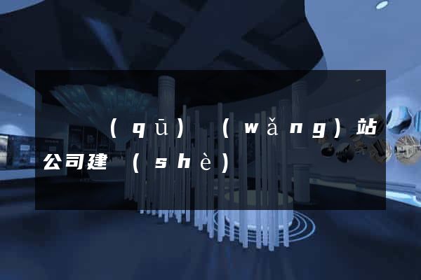 潁東區(qū)網(wǎng)站公司建設(shè)