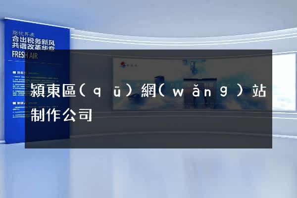 潁東區(qū)網(wǎng)站制作公司