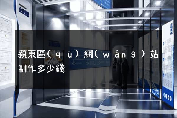 潁東區(qū)網(wǎng)站制作多少錢