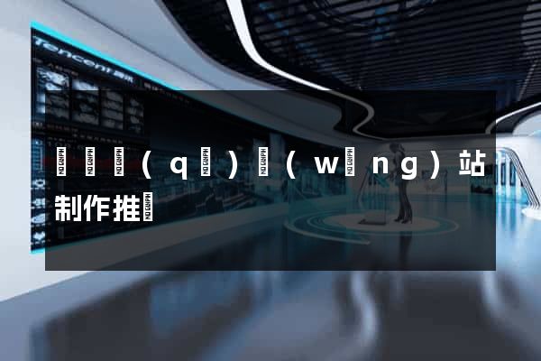 潁東區(qū)網(wǎng)站制作推廣