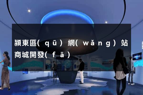 潁東區(qū)網(wǎng)站商城開發(fā)