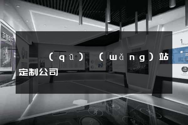 潁東區(qū)網(wǎng)站定制公司