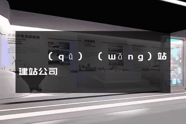 潁東區(qū)網(wǎng)站建站公司