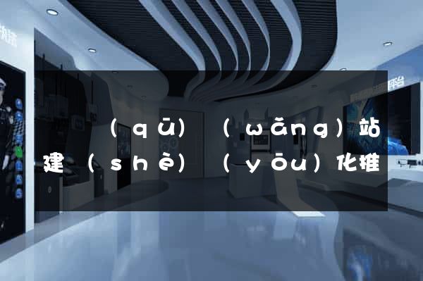 潁東區(qū)網(wǎng)站建設(shè)優(yōu)化推廣