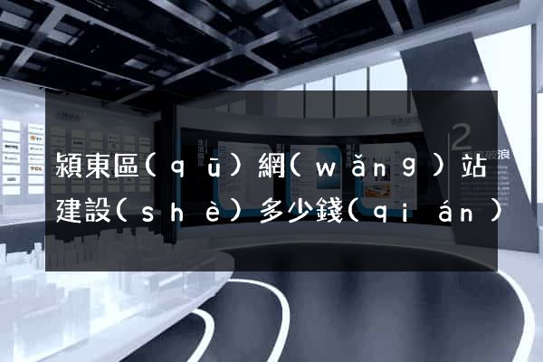 潁東區(qū)網(wǎng)站建設(shè)多少錢(qián)