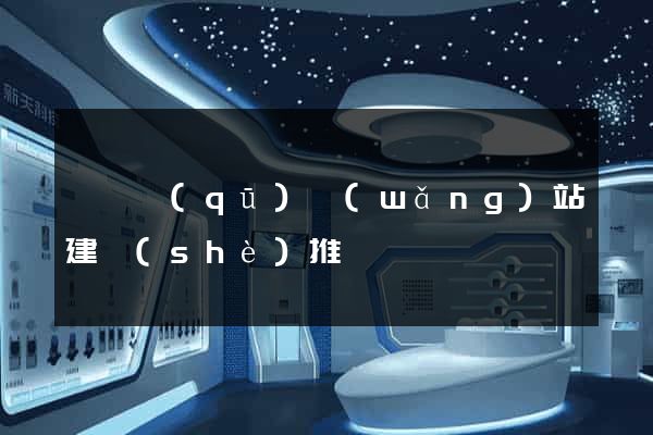 潁東區(qū)網(wǎng)站建設(shè)推廣