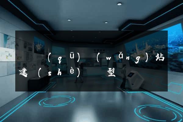潁東區(qū)網(wǎng)站建設(shè)營銷型