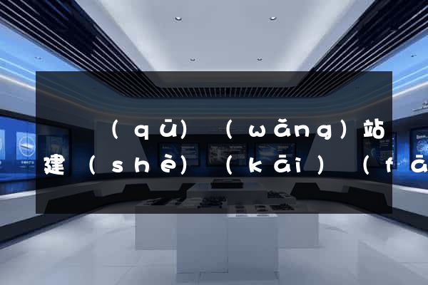 潁東區(qū)網(wǎng)站建設(shè)開(kāi)發(fā)