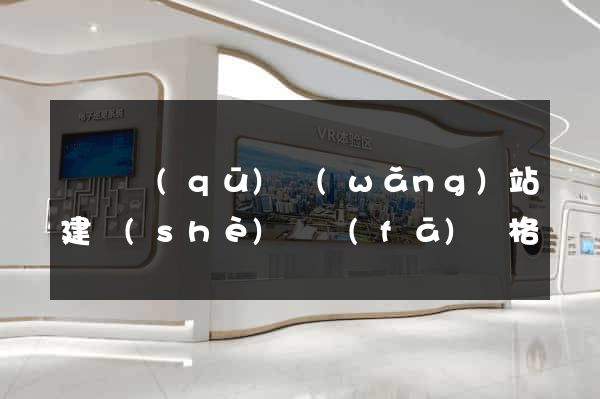 潁東區(qū)網(wǎng)站建設(shè)開發(fā)價格