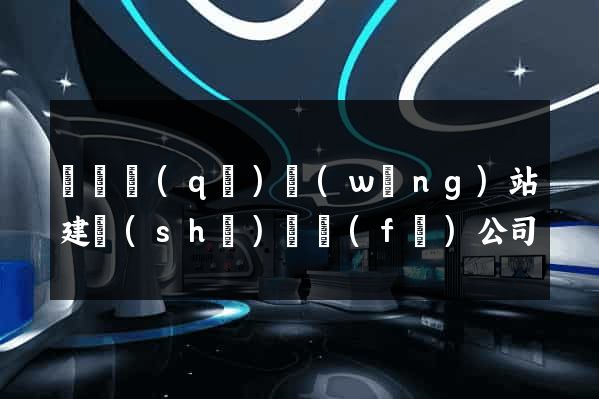 潁東區(qū)網(wǎng)站建設(shè)開發(fā)公司