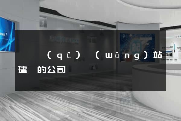 潁東區(qū)網(wǎng)站建設的公司