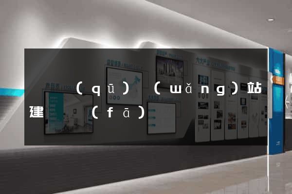 潁東區(qū)網(wǎng)站建設開發(fā)
