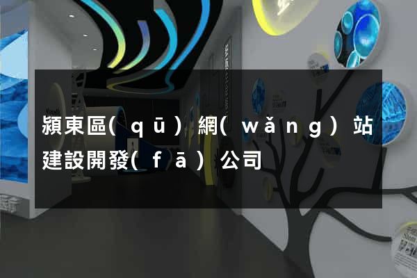 潁東區(qū)網(wǎng)站建設開發(fā)公司