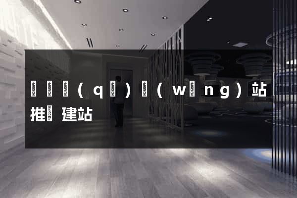 潁東區(qū)網(wǎng)站推廣建站