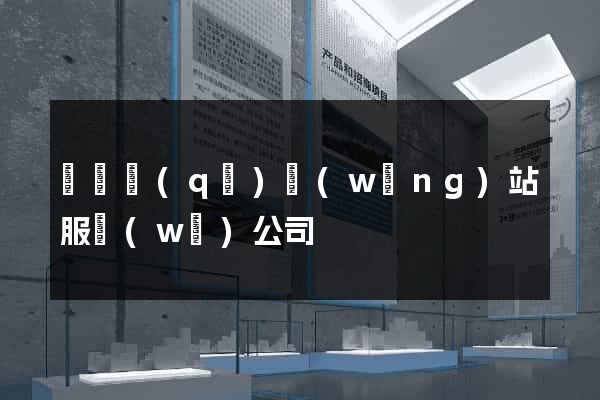 潁東區(qū)網(wǎng)站服務(wù)公司