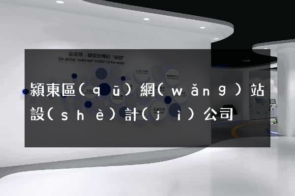 潁東區(qū)網(wǎng)站設(shè)計(jì)公司