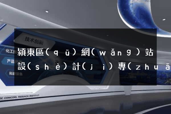 潁東區(qū)網(wǎng)站設(shè)計(jì)專(zhuān)業(yè)的公司
