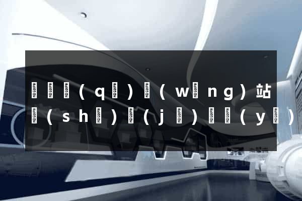 潁東區(qū)網(wǎng)站設(shè)計(jì)專業(yè)的公司