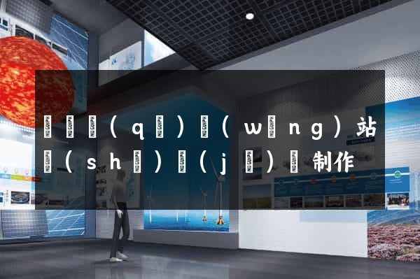 潁東區(qū)網(wǎng)站設(shè)計(jì)與制作