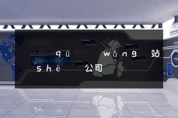 潁東區(qū)網(wǎng)站設(shè)計公司