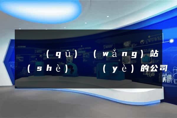 潁東區(qū)網(wǎng)站設(shè)計專業(yè)的公司