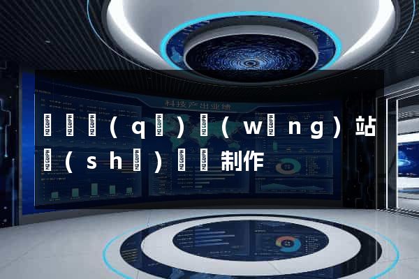 潁東區(qū)網(wǎng)站設(shè)計與制作