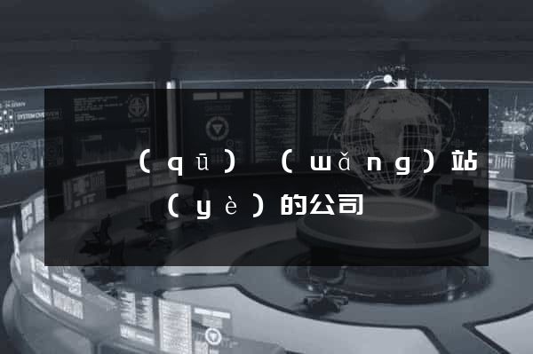 潁東區(qū)網(wǎng)站設計專業(yè)的公司