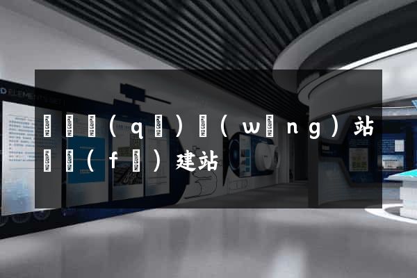 潁東區(qū)網(wǎng)站開發(fā)建站