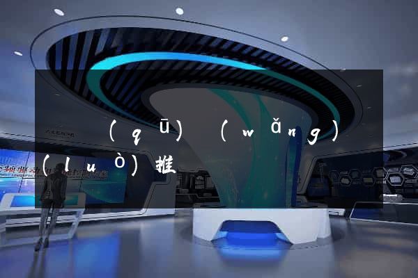 潁東區(qū)網(wǎng)絡(luò)推廣