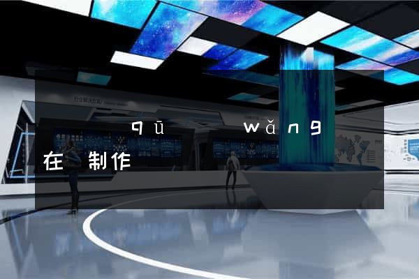 潁東區(qū)網(wǎng)頁在線制作