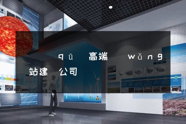潁東區(qū)高端網(wǎng)站建設公司
