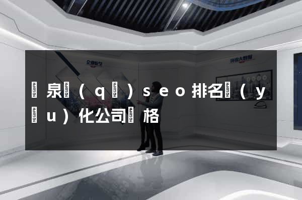 潁泉區(qū)seo排名優(yōu)化公司價格