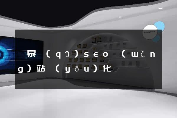 潁泉區(qū)seo網(wǎng)站優(yōu)化