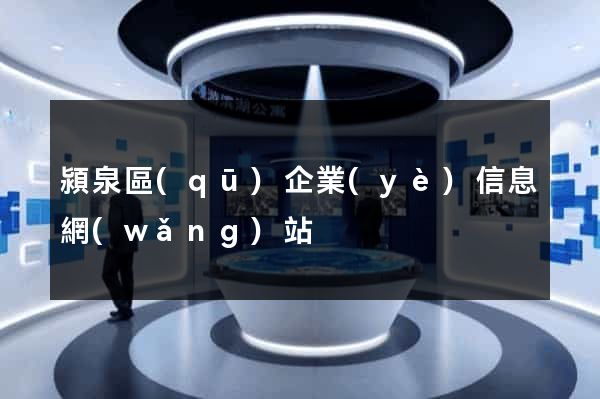 潁泉區(qū)企業(yè)信息網(wǎng)站