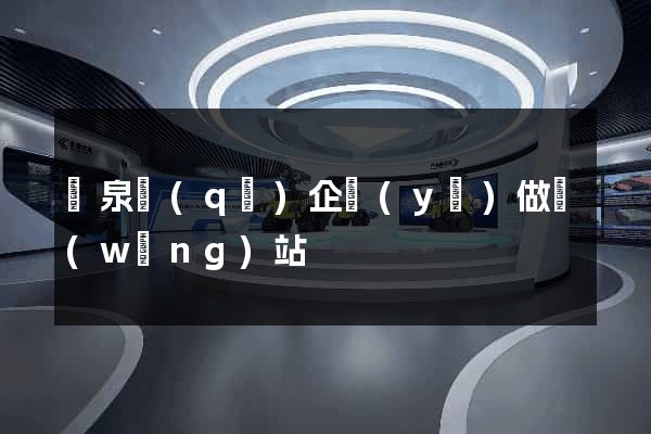 潁泉區(qū)企業(yè)做網(wǎng)站