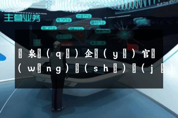 潁泉區(qū)企業(yè)官網(wǎng)設(shè)計(jì)