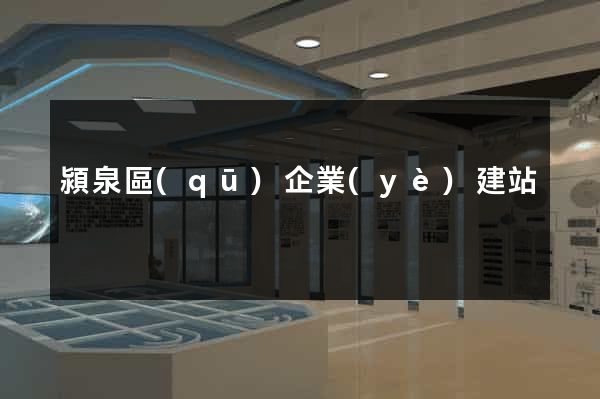 潁泉區(qū)企業(yè)建站