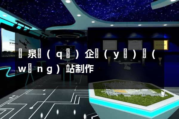 潁泉區(qū)企業(yè)網(wǎng)站制作